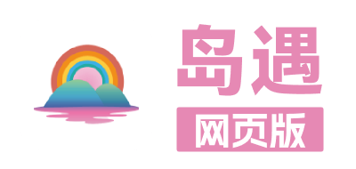 岛遇官网